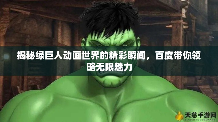 揭秘绿巨人动画世界的精彩瞬间,百度带你领略无限魅力