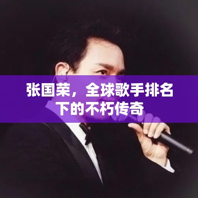 张国荣，全球歌手排名下的不朽传奇