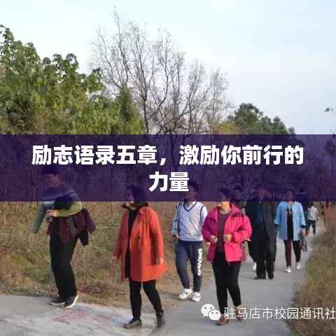 励志语录五章,激励你前行的力量