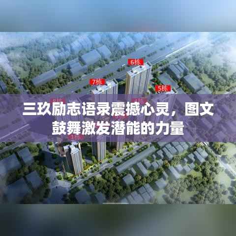 三玖励志语录震撼心灵，图文鼓舞激发潜能的力量