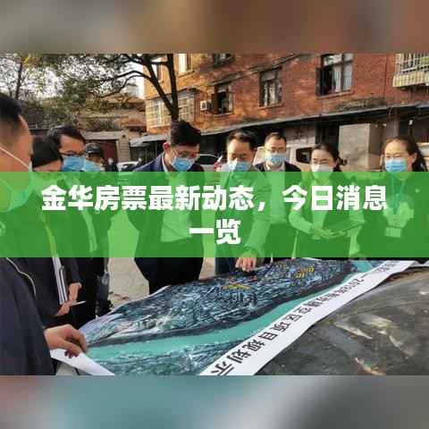 金华房票最新动态，今日消息一览