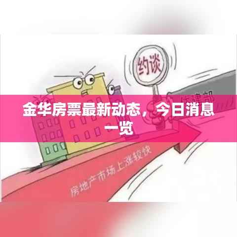 金华房票最新动态,今日消息一览