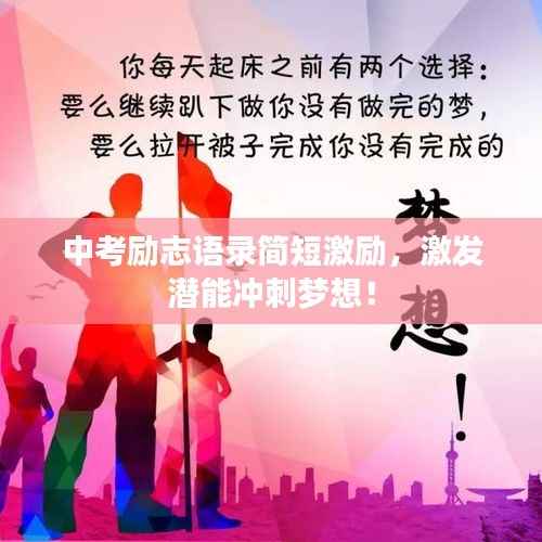 中考励志语录简短激励,激发潜能冲刺梦想!