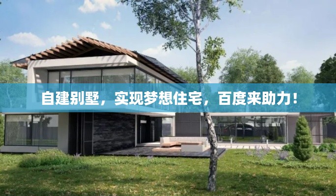 自建别墅,实现梦想住宅,百度来助力!