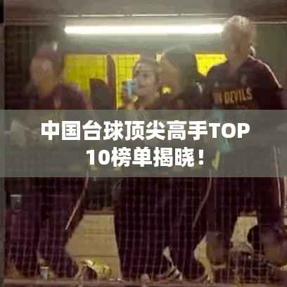 中国台球顶尖高手TOP10榜单揭晓！