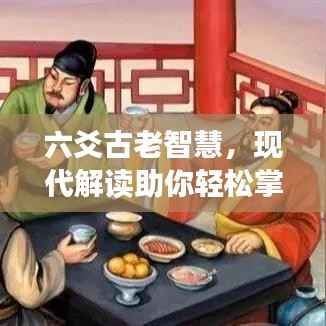 六爻古老智慧,现代解读助你轻松掌握预测未来之秘