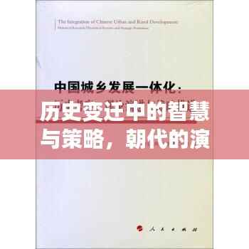 历史变迁中的智慧与策略，朝代的演化之路