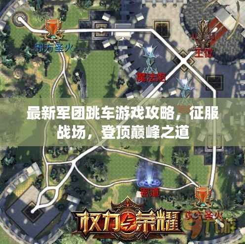 最新军团跳车游戏攻略,征服战场,登顶巅峰之道