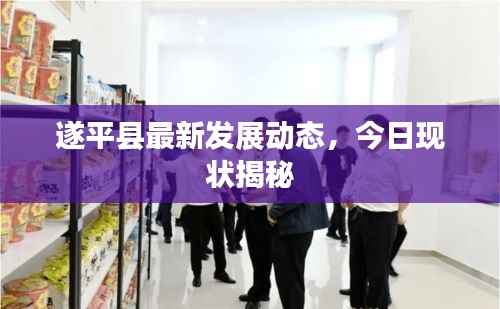 遂平县最新发展动态，今日现状揭秘