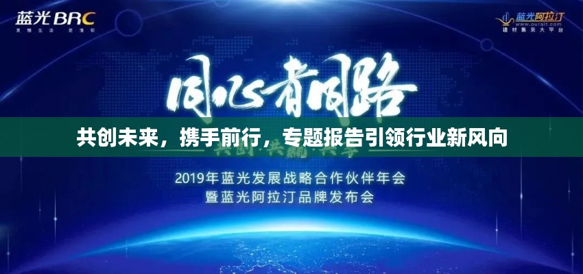 共创未来,携手前行,专题报告引领行业新风向
