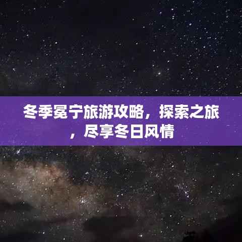 冬季冕宁旅游攻略,探索之旅,尽享冬日风情
