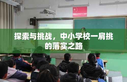 探索与挑战,中小学校一肩挑的落实之路