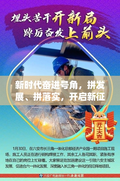 新时代奋进号角,拼发展、拼落实,开启新征程!