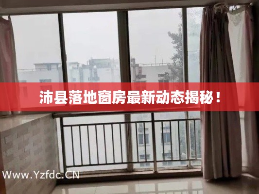 沛县落地窗房最新动态揭秘!