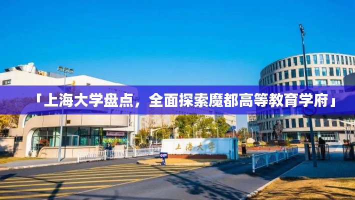 「上海大学盘点,全面探索魔都高等教育学府」
