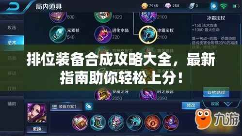 排位装备合成攻略大全，最新指南助你轻松上分！