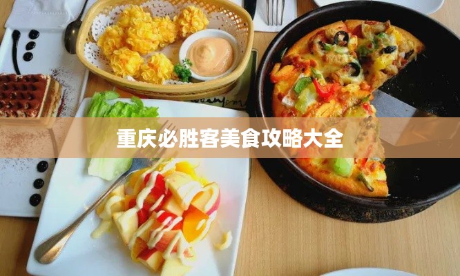 重庆必胜客美食攻略大全