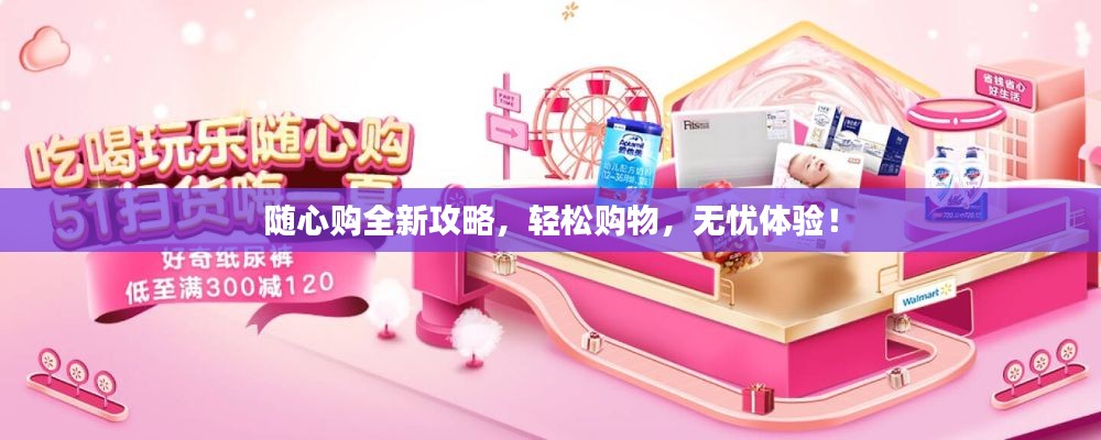 随心购全新攻略,轻松购物,无忧体验!