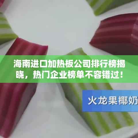 海南进口加热板公司排行榜揭晓,热门企业榜单不容错过!