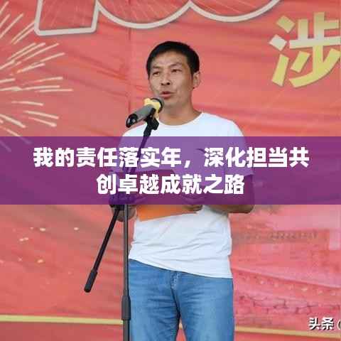 我的责任落实年，深化担当共创卓越成就之路