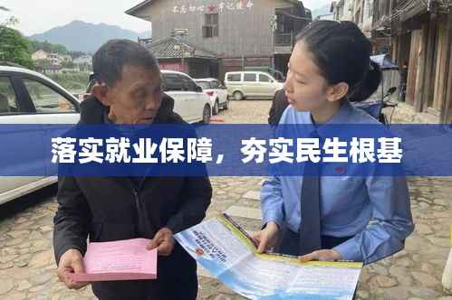 落实就业保障,夯实民生根基