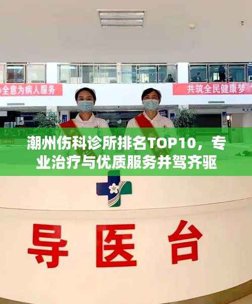 潮州伤科诊所排名TOP10,专业治疗与优质服务并驾齐驱