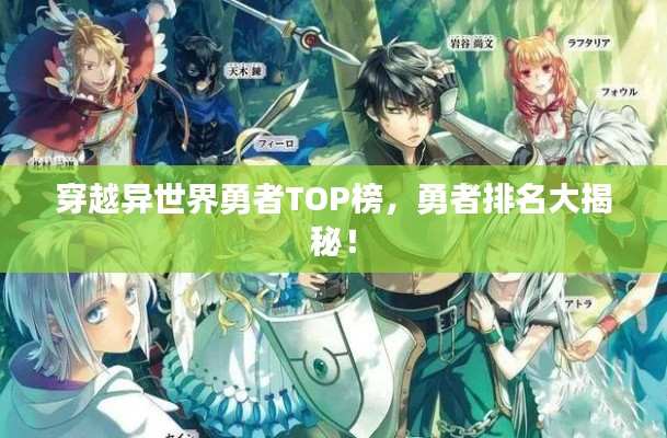 穿越异世界勇者TOP榜，勇者排名大揭秘！