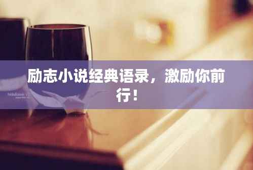 励志小说经典语录，激励你前行！