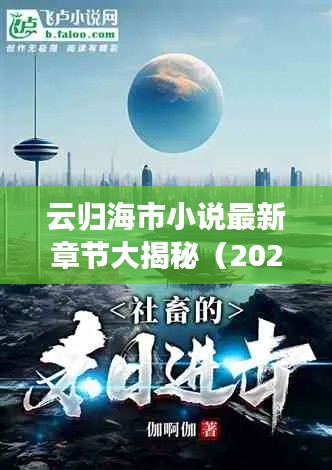 云归海市小说最新章节大揭秘(2023年更新)