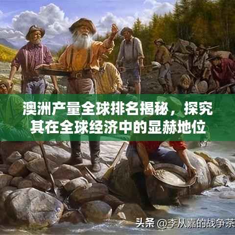 澳洲产量全球排名揭秘，探究其在全球经济中的显赫地位