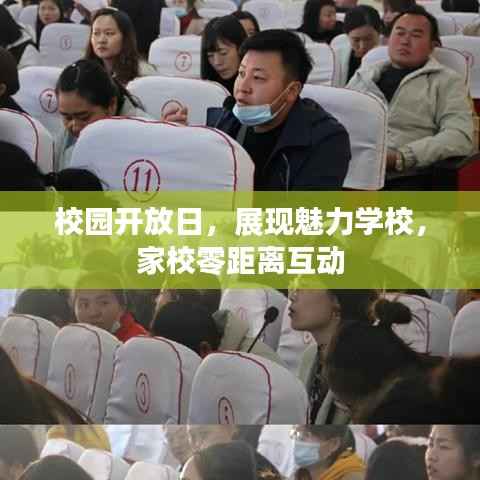 校园开放日,展现魅力学校,家校零距离互动