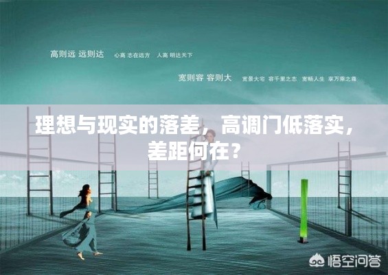 理想与现实的落差,高调门低落实,差距何在?