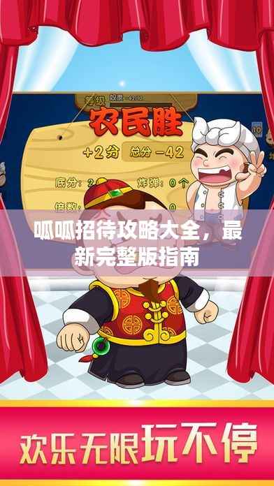 呱呱招待攻略大全，最新完整版指南