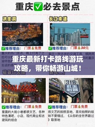 重庆最新打卡路线游玩攻略，带你畅游山城！