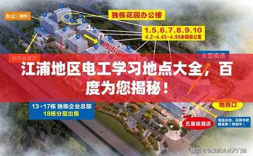 江浦地区电工学习地点大全，百度为您揭秘！