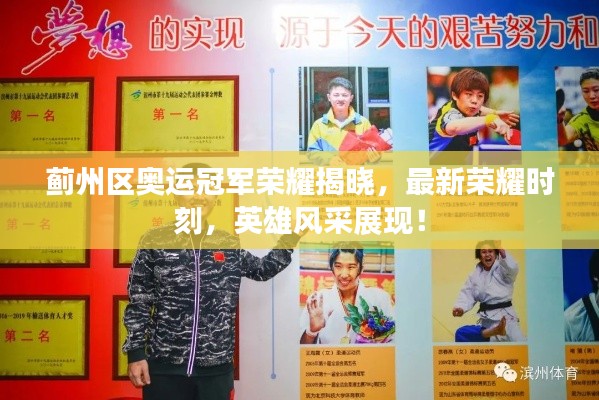 蓟州区奥运冠军荣耀揭晓，最新荣耀时刻，英雄风采展现！