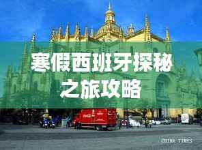 寒假西班牙探秘之旅攻略