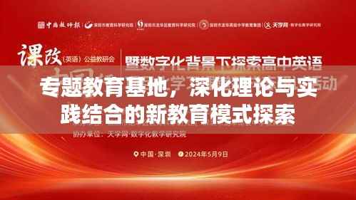 专题教育基地,深化理论与实践结合的新教育模式探索