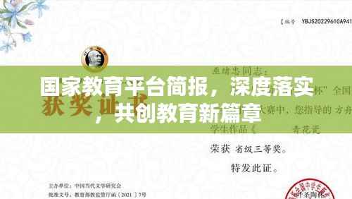 国家教育平台简报，深度落实，共创教育新篇章