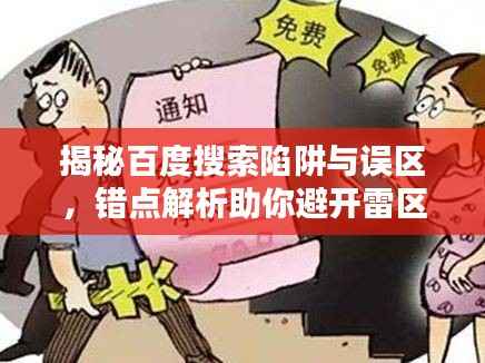 揭秘百度搜索陷阱与误区,错点解析助你避开雷区