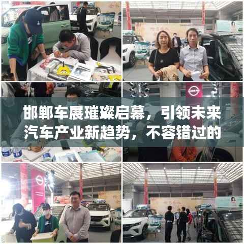 邯郸车展璀璨启幕,引领未来汽车产业新趋势,不容错过的盛宴