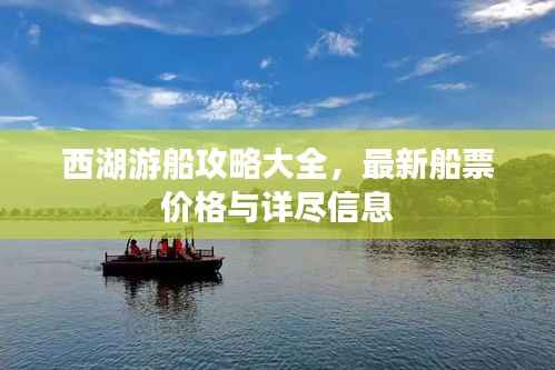 西湖游船攻略大全,最新船票价格与详尽信息