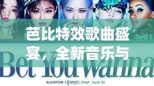 芭比特效歌曲盛宴,全新音乐与歌词全收录!