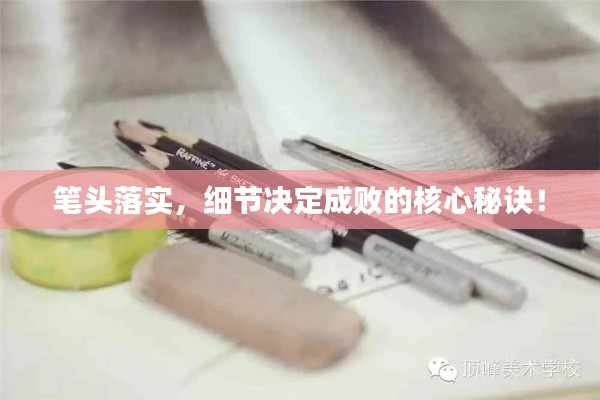 笔头落实,细节决定成败的核心秘诀!