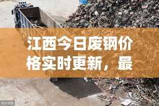 江西今日废钢价格实时更新,最新市场动态一览
