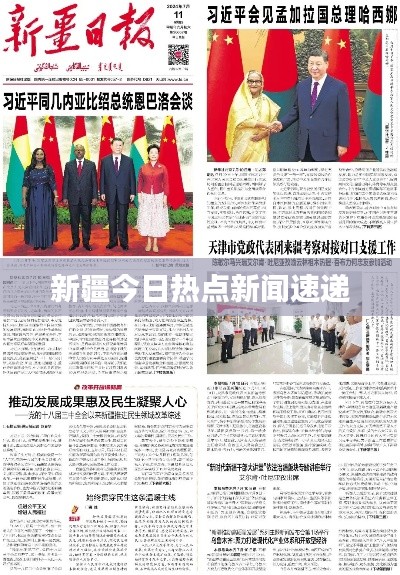 新疆今日热点新闻速递