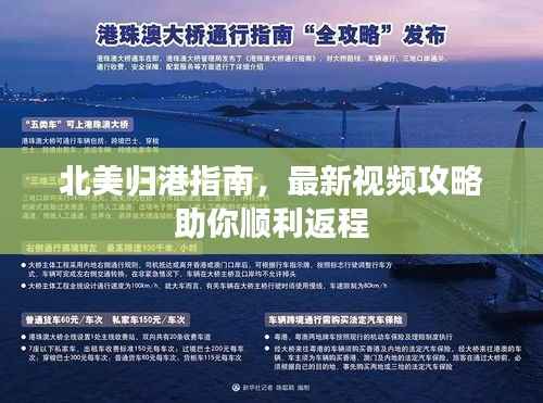 北美归港指南,最新视频攻略助你顺利返程