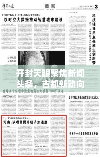 开封天眼聚焦新闻头条,古都新动向揭秘报道