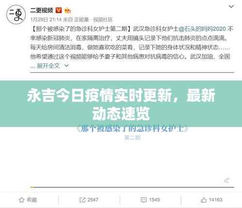 永吉今日疫情实时更新,最新动态速览