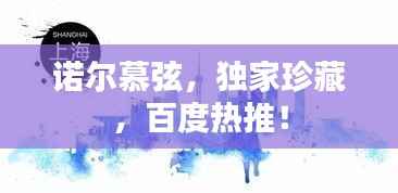 诺尔慕弦,独家珍藏,百度热推!